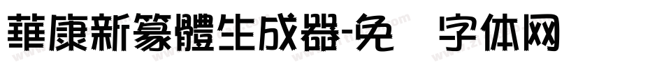華康新篆體生成器字体转换