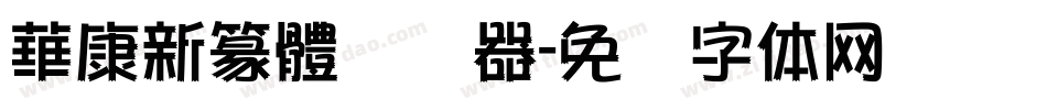 華康新篆體转换器字体转换