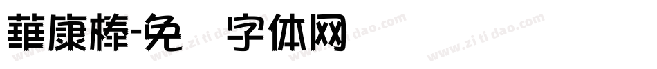 華康棒字体转换