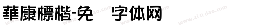華康標楷字体转换