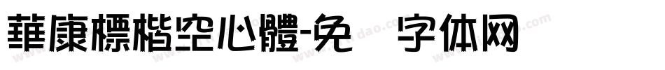 華康標楷空心體字体转换
