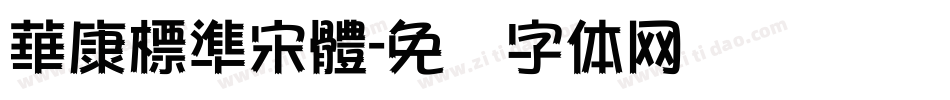 華康標準宋體字体转换