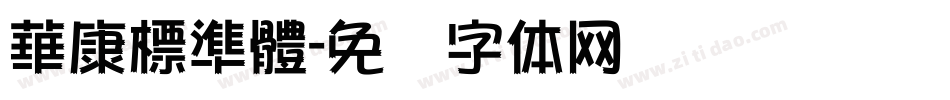 華康標準體字体转换
