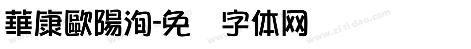 華康歐陽洵字体转换
