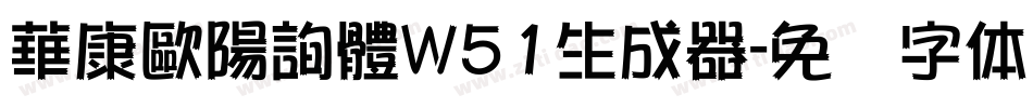 華康歐陽詢體W51生成器字体转换