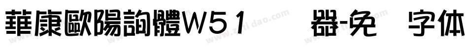華康歐陽詢體W51转换器字体转换