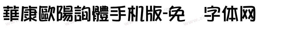 華康歐陽詢體手机版字体转换