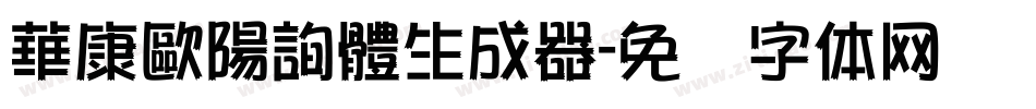 華康歐陽詢體生成器字体转换