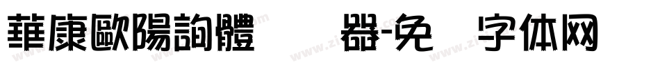 華康歐陽詢體转换器字体转换