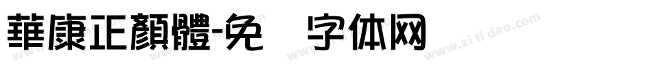 華康正顏體字体转换