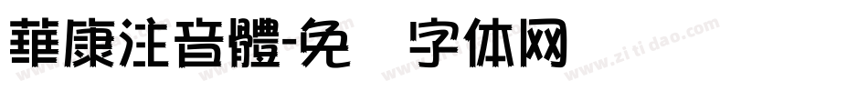 華康注音體字体转换