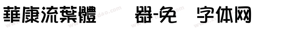 華康流葉體转换器字体转换