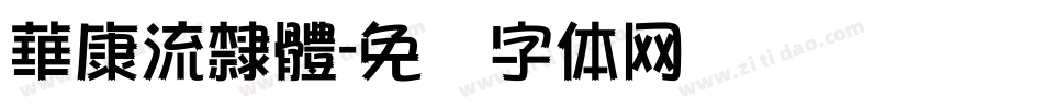 華康流隸體字体转换