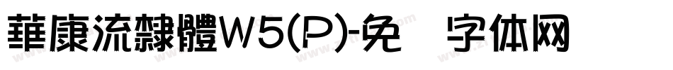 華康流隸體W5(P)字体转换
