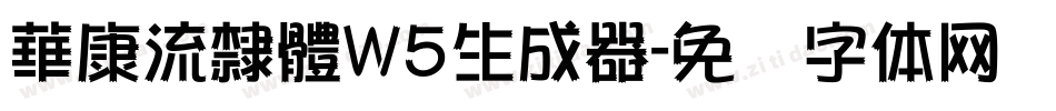 華康流隸體W5生成器字体转换