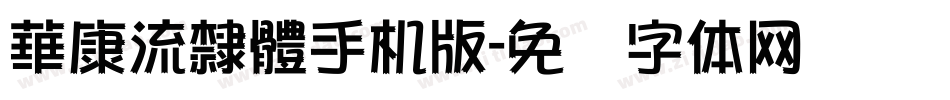 華康流隸體手机版字体转换