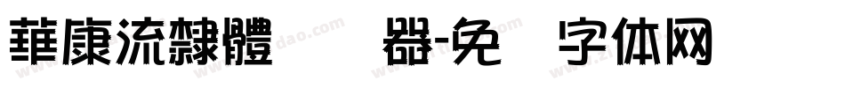 華康流隸體转换器字体转换