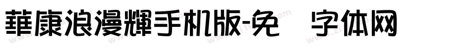 華康浪漫輝手机版字体转换