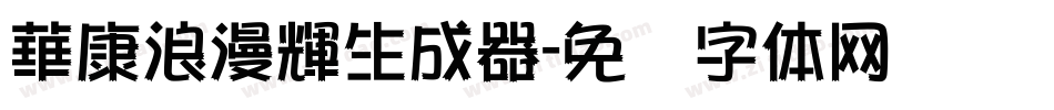 華康浪漫輝生成器字体转换