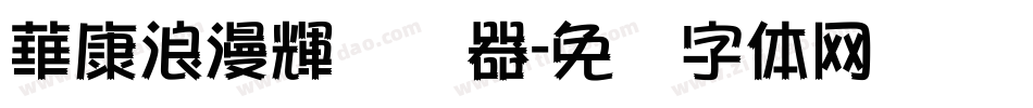 華康浪漫輝转换器字体转换