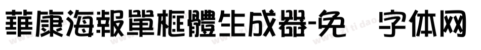 華康海報單框體生成器字体转换