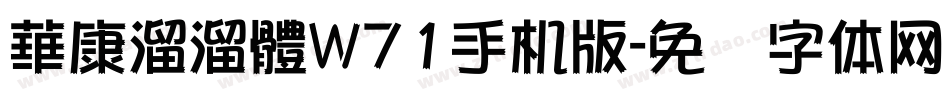華康溜溜體W71手机版字体转换