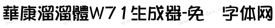 華康溜溜體W71生成器字体转换