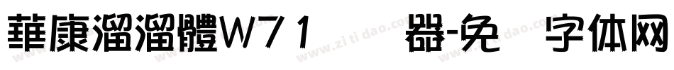 華康溜溜體W71转换器字体转换