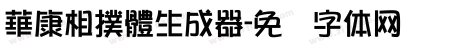 華康相撲體生成器字体转换