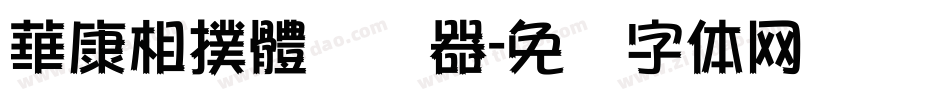 華康相撲體转换器字体转换