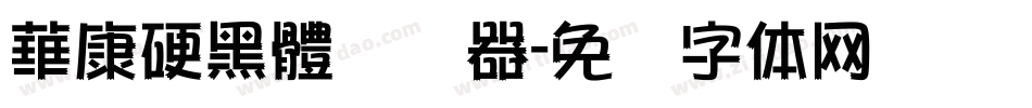 華康硬黑體转换器字体转换