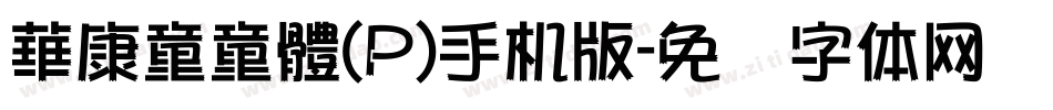 華康童童體(P)手机版字体转换