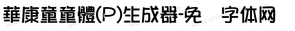 華康童童體(P)生成器字体转换