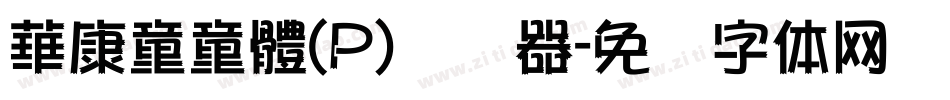 華康童童體(P)转换器字体转换