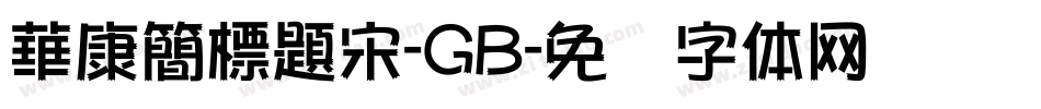 華康簡標題宋-GB字体转换