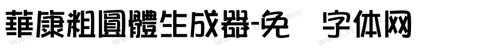 華康粗圓體生成器字体转换