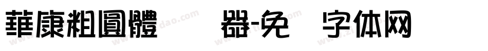 華康粗圓體转换器字体转换
