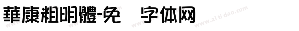 華康粗明體字体转换