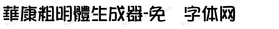 華康粗明體生成器字体转换