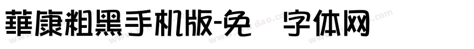 華康粗黑手机版字体转换