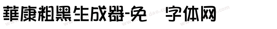 華康粗黑生成器字体转换