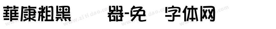 華康粗黑转换器字体转换