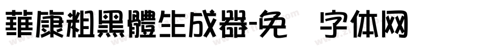 華康粗黑體生成器字体转换
