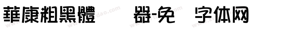 華康粗黑體转换器字体转换