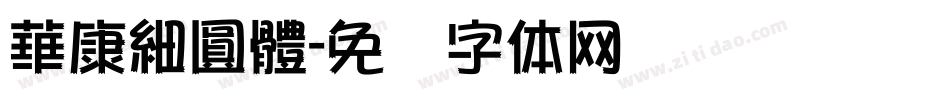 華康細圓體字体转换