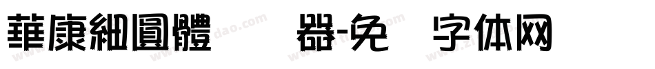 華康細圓體转换器字体转换