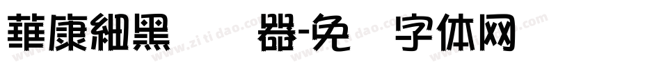 華康細黑转换器字体转换