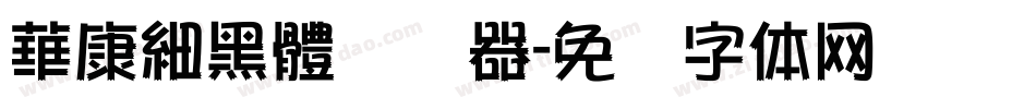 華康細黑體转换器字体转换