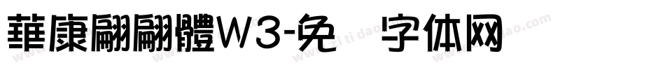 華康翩翩體W3字体转换