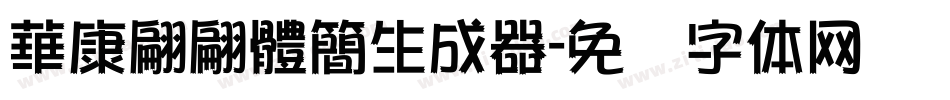 華康翩翩體簡生成器字体转换
